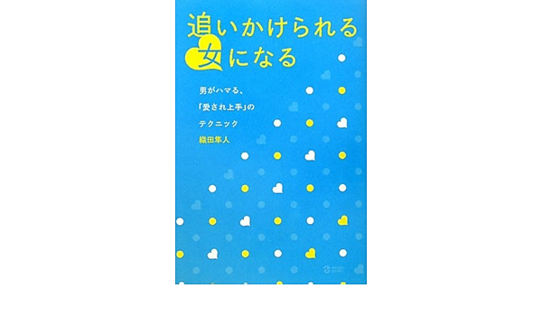 追いかけられる女になる 男がハマる 愛され上手 のテクニック Marble Books 織田 隼人 本 通販 Amazon