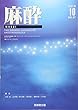 麻酔 2018年 10 月号 [雑誌]
