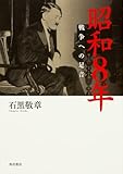 昭和8年 戦争への足音