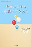 宇宙に上手にお願いする人々 (Successful wishing 5)