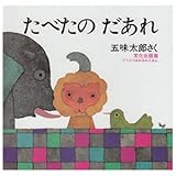 たべたのだあれ