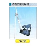 つくし工房 法面作業用吊帯 3230