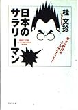 日本のサラリーマン: 幸せな明日はこんなんでっせ (PHP文庫 カ 8-2)