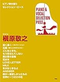 ピアノ弾き語りセレクション・ピース Song by 槇原敬之 【ピース番号:P-079】 (楽譜)