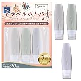 【機内持ち込み完全OK】 トラベルボトル 旅行 化粧水 シャンプー 密封式 スキンケア トラベルポーチ 詰め替え用 持ち運び 便利グッズ (90ml（３本セット）)