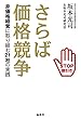 さらば価格競争