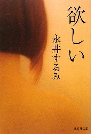 永井するみ:欲しい (集英社文庫)