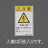 エスコ ISO安全標識ステッカー 感電注意 50×30mm EA983CC-82