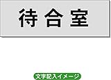 「待合室」 病院用 室名札 アルミ（ヘアーライン） H50×W150×2mm厚RS6