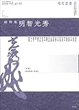 書評 現代思想 2020年1月臨時増刊号 総特集◎明智光秀 by よみひとしらず