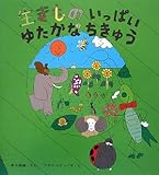 生きものいっぱいゆたかなちきゅう (そうえんしゃ・日本のえほん 14)
