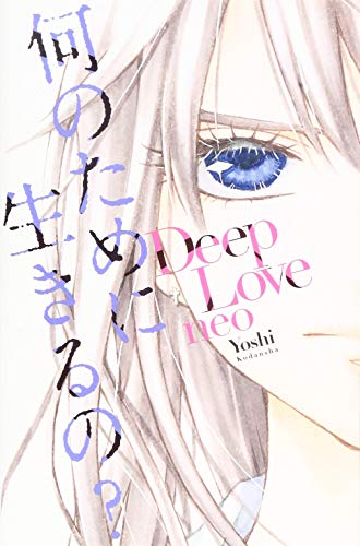 『Deep Love neo』1巻