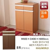 SLICE(スライス)60(マイズ)カウンター BR