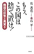 もう、この国は捨て置け！