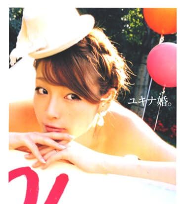 ユキナ婚。