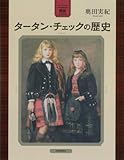 図説 タータン・チェックの歴史 (ふくろうの本/世界の文化)