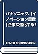 パナソニック、「イノベーション量産」企業に進化する!