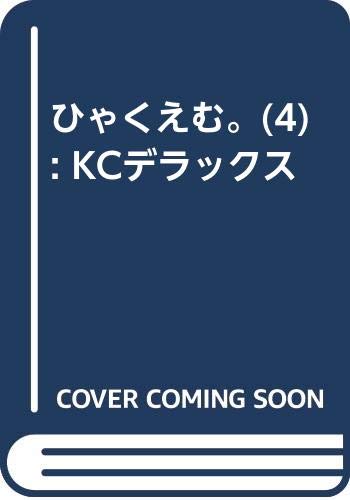 ひゃくえむ。(4) (KCデラックス)