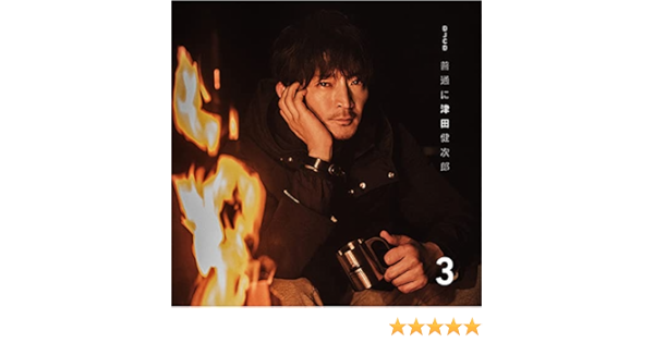 Amazon Djcd 普通に津田健次郎 Vol 3 津田健次郎 アニメ ミュージック