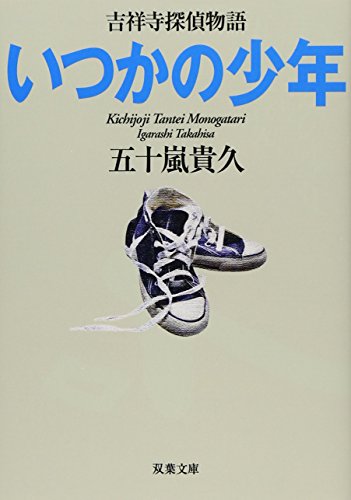 五十嵐貴久:いつかの少年 吉祥寺探偵物語 (双葉文庫)
