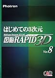 はじめての3次元図脳RAPID3D Ver.8: Multi-use Personal3D CAD