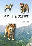 狼犬「十石犬」懐想