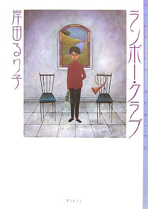 岸田るり子:ランボー・クラブ (ミステリ・フロンティア)