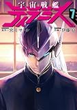 宇宙戦艦ティラミス 7 (BUNCH COMICS)