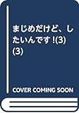 まじめだけど、したいんです!(3) (3)