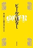 ビ-ルのはなし