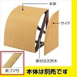 タカショー　合成竹駒寄せ　サイド　●10405500 新ゴマ　左サイド