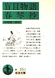 春琴抄・盲目物語