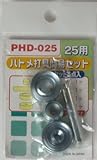 Bigman(ビッグマン) ハトメ打具簡易セット25用 PHD-025