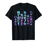 ハゲに悪い人はいない。失うモノの大切さを肌で感じているから 面白いレタリング t シャツ Tシャツ