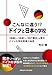 こんなに違う!? ドイツと日本の学校 こんなに違う!? ドイツと日本の学校
