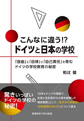 こんなに違う！？　ドイツと日本の学校