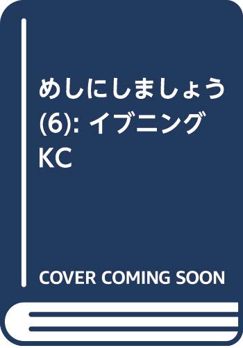 めしにしましょう(6): イブニングKC