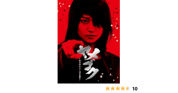 Amazon ヤメゴク ヤクザやめて頂きます Dvd Box Tvドラマ
