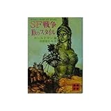 SF戦争10のスタイル (講談社文庫)