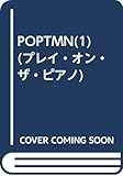 POPTMN(1) (プレイ・オン・ザ・ピアノ)