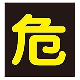 車両警戒標識(マグネットタイプ) 危 P-4M【代引不可】 生活用品 インテリア 雑貨 文具 オフィス用品 その他の文具 オフィス用品 [並行輸入品]
