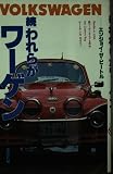 われらがワーゲン 続: エンジョイ・ザ・ビートル (講談社の車の本)