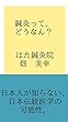 鍼灸って、どうなん？: 日本人が知らない日本伝統医学の可能性
