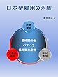 日本型雇用の矛盾: 終身雇用・年功序列という常識はもはや非常識