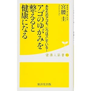 アゴのゆがみを整えると健康になる~あなたのアゴもじつはズレている! ~ (健康人新書) アゴのゆがみを整えると健康になる~あなたのアゴもじつはズレている! ~ (健康人新書)