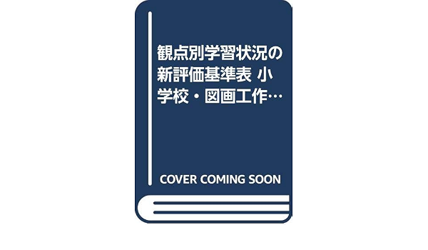 観点別学習状況の 新評価基準表 小学校 図画工作 平成14年版 題材の評価規準とabc判定基準 倫彦 北尾 真幸 片岡 本 通販 Amazon