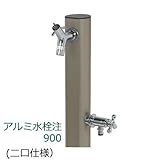立水栓900 アルミ水栓柱2口タイプ サンステン