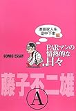 ＰＡＲマンの情熱的な日々　漫画家人生途中下車編 by keikeiakaka