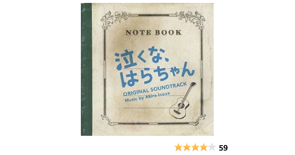 Amazon 泣くな はらちゃん オリジナル サウンドトラック 井上 鑑 サウンドトラック ミュージック