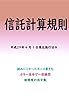 信託計算規則平成29年度版（平成29年4月1日） カラー法令シリーズ